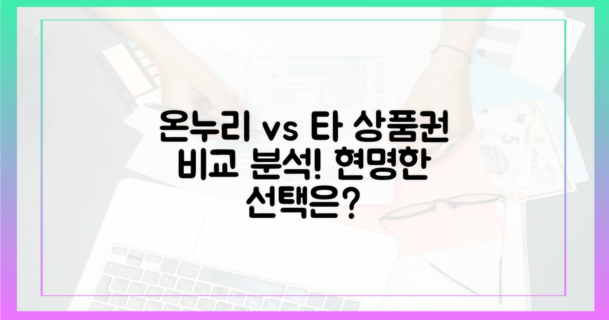 꼼꼼 비교: 온누리상품권 vs. 타 상품권