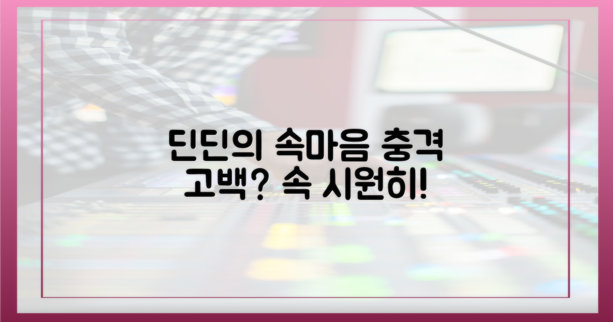 딘딘의 속마음, 무엇일까?