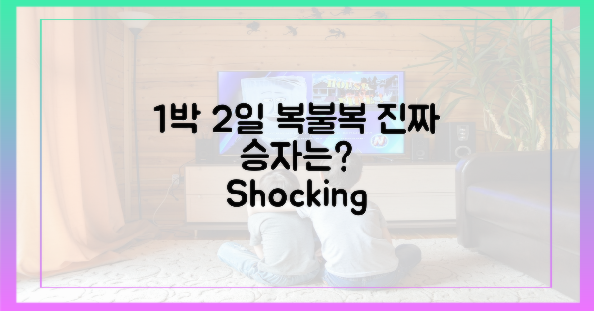 1박2일' 복불복, 진짜는?