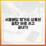 서울배달+ 땡겨요 상품권, 구매부터 사용까지 한 번에 끝낼까?