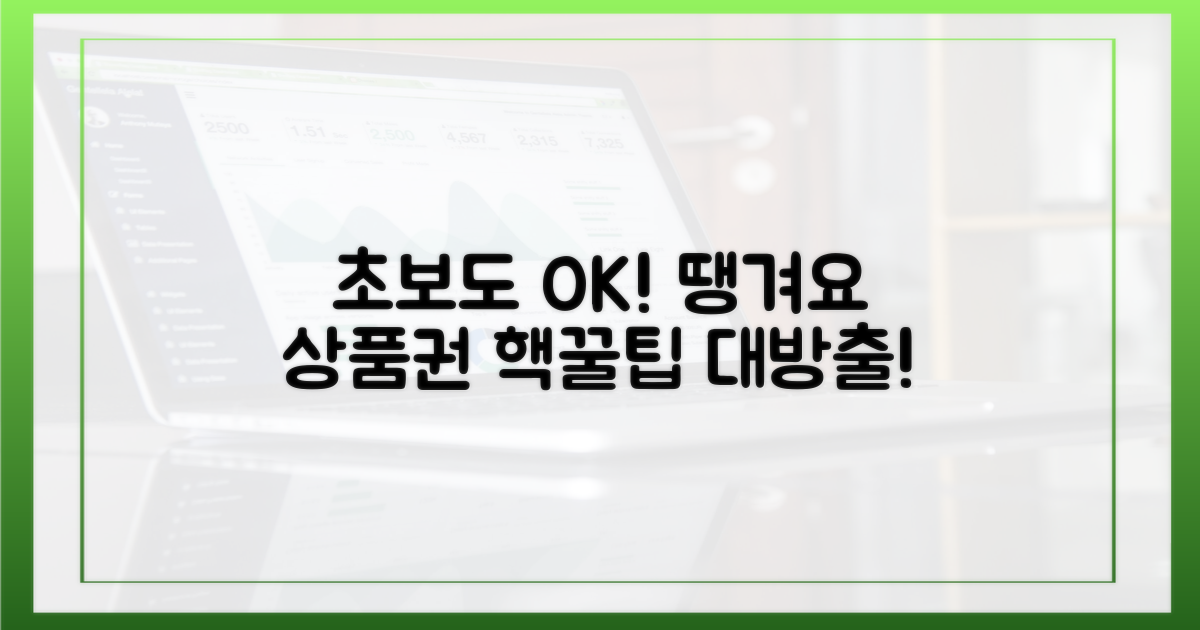 초보자 눈높이, 땡겨요 상품권 꿀팁