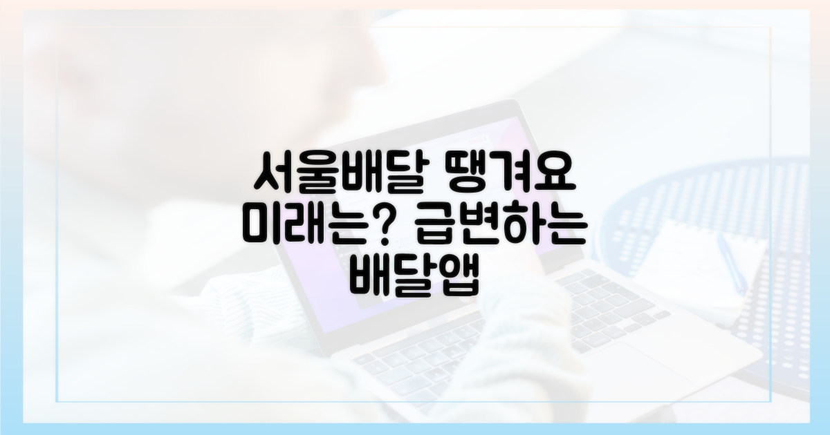 서울배달+ 땡겨요, 미래는?