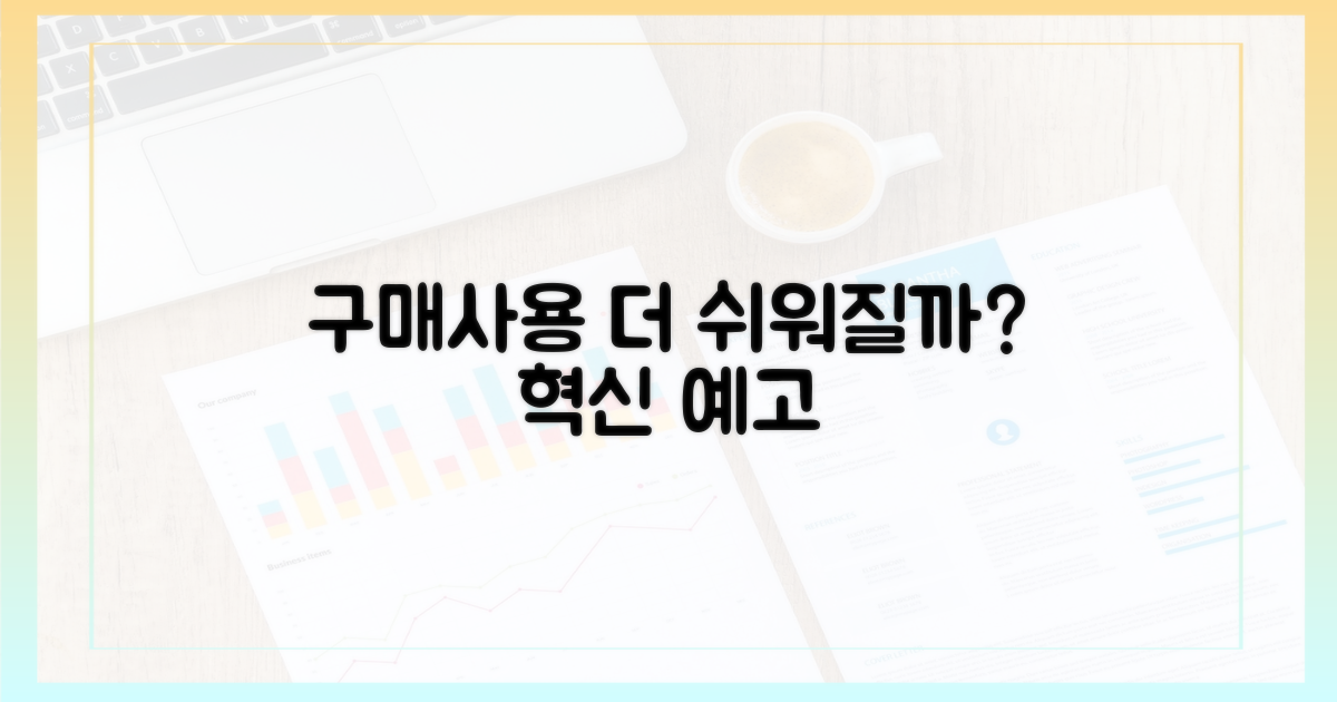 구매·사용, 더 쉬워질까?