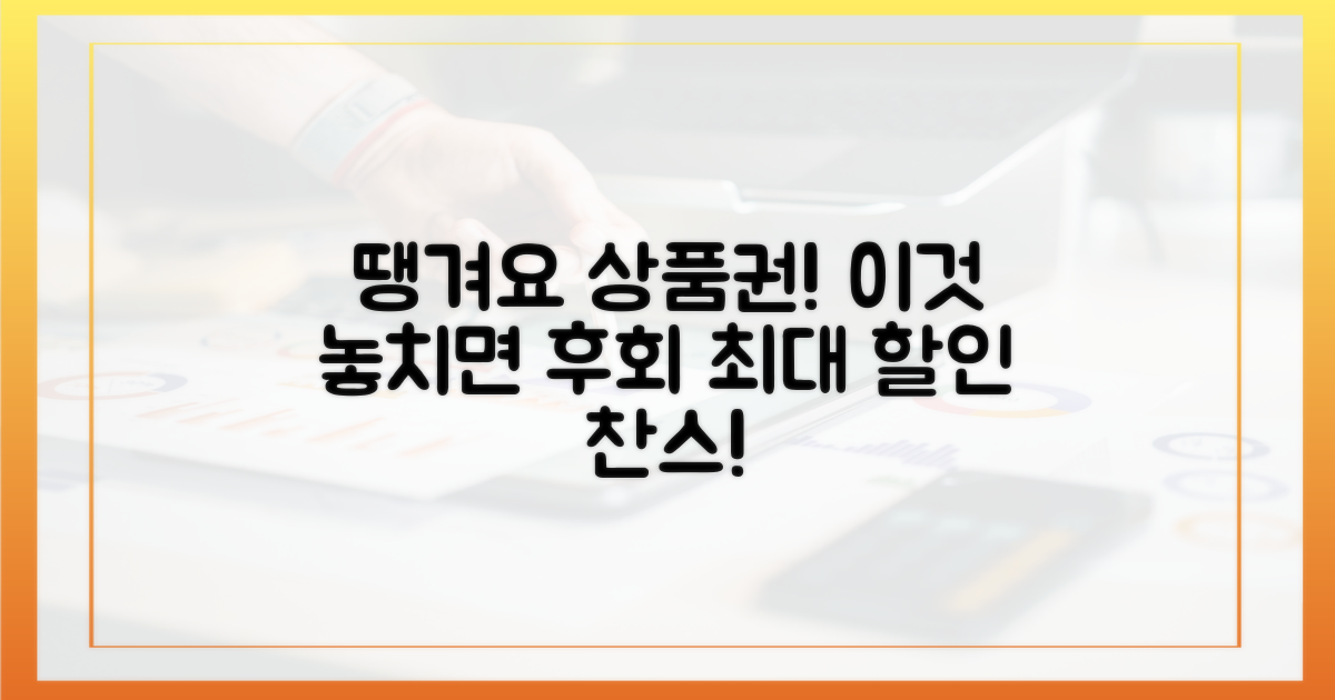 땡겨요 상품권, 놓치면 후회할 점