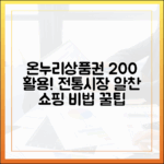 전통시장 장보기, 온누리상품권으로 200% 더 알차게 즐기는 비법