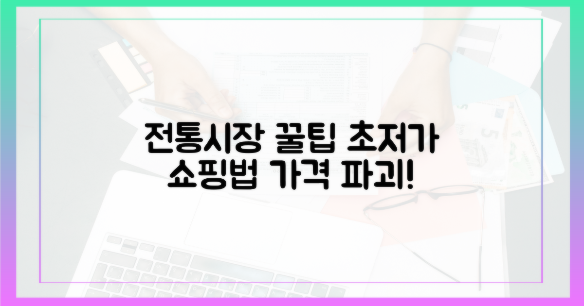 전통시장, 더 싸게 사는 법?