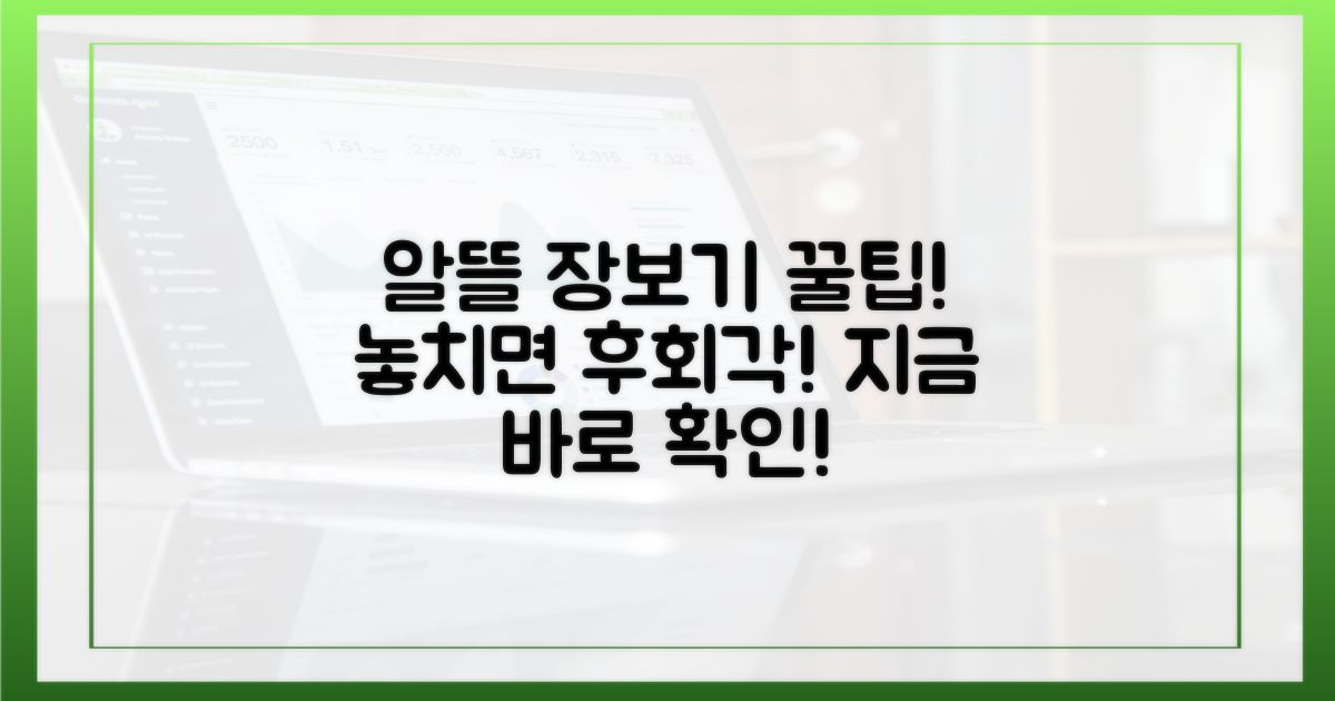 알뜰 장보기, 놓치면 후회?