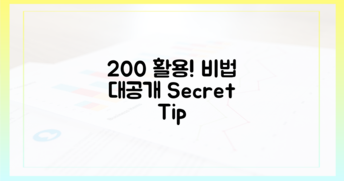 200% 활용, 어떤 비법이?