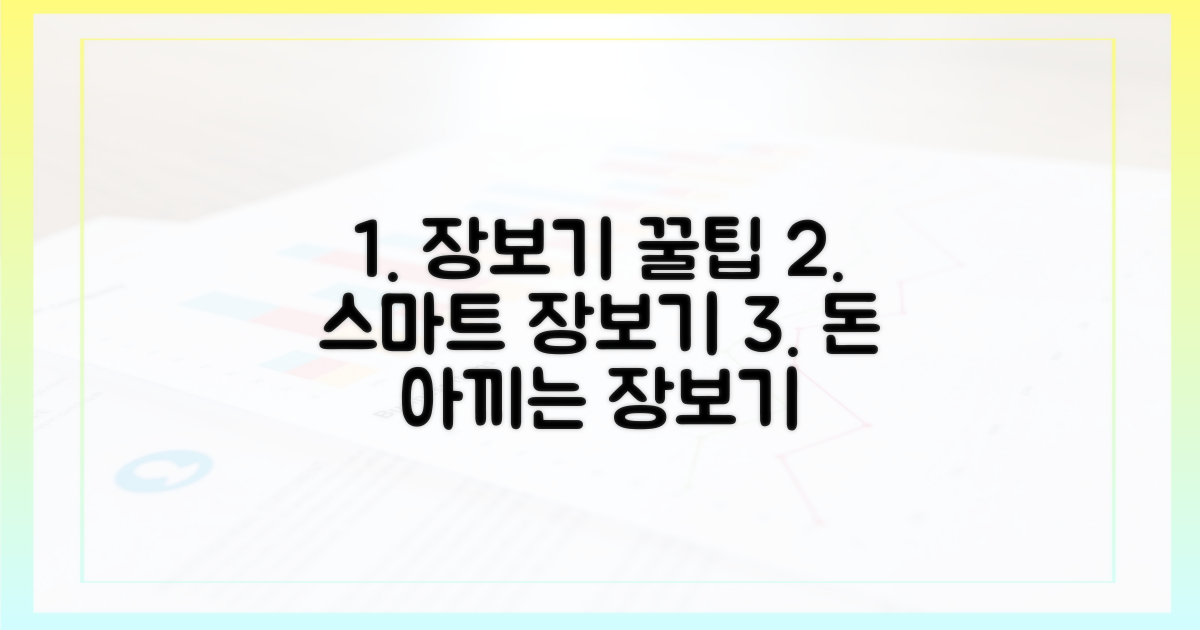 현명한 장보기, 팁은?