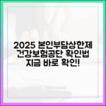 2025년 본인부담상한제, 건강보험공단 홈페이지에서 직접 확인하는 방법