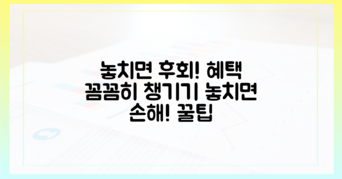 놓치면 손해! 혜택 꼼꼼히 챙기기