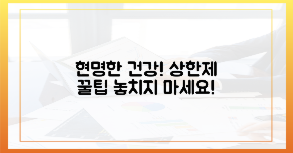 현명한 건강 관리, 상한제 활용법