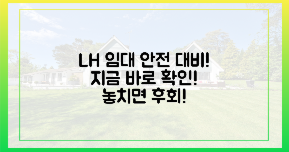 LH 임대, 안전하게 대비하세요.