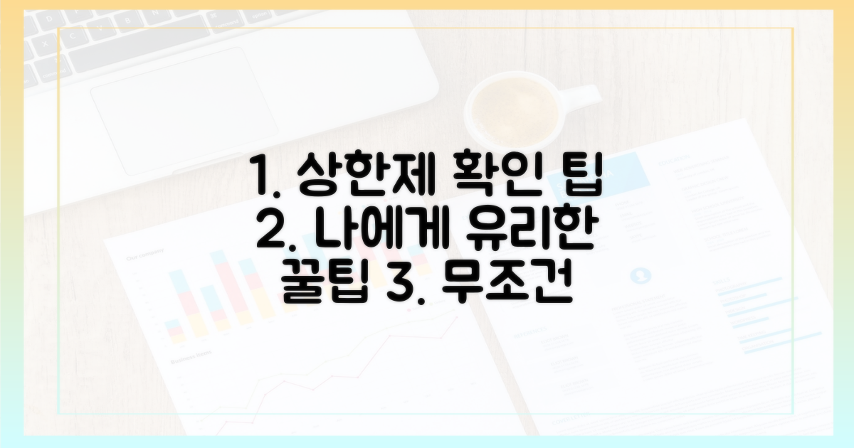 나에게 유리한 상한제 확인 팁