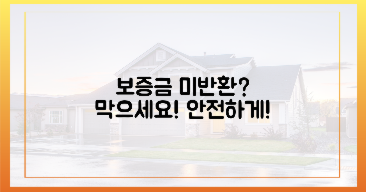 보증금 미반환, 막으세요.