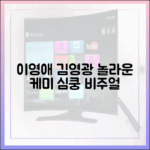 이영애·김영광, 놀라운 연인 비주얼!