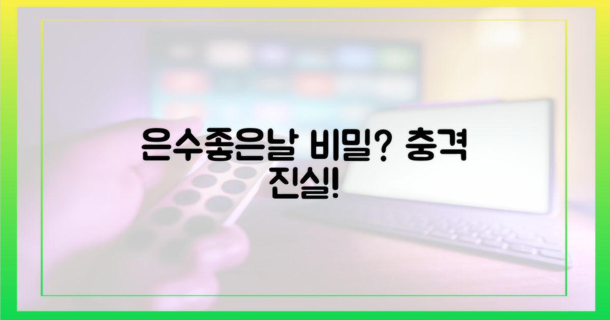 은수좋은날'의 비밀?