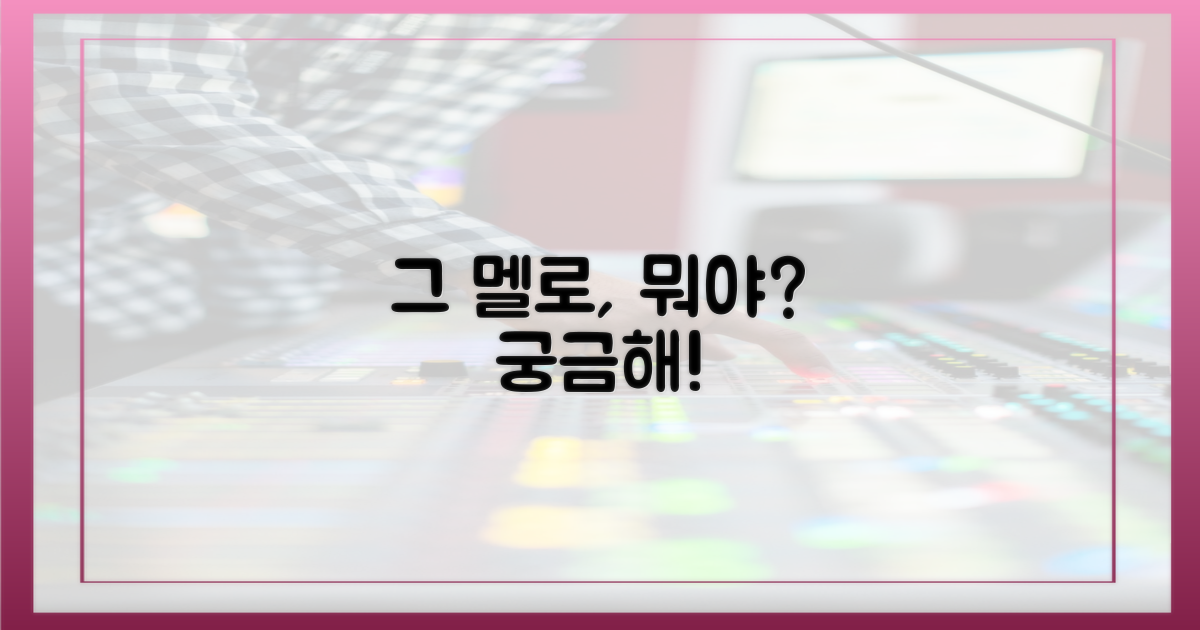 그들의 멜로는?