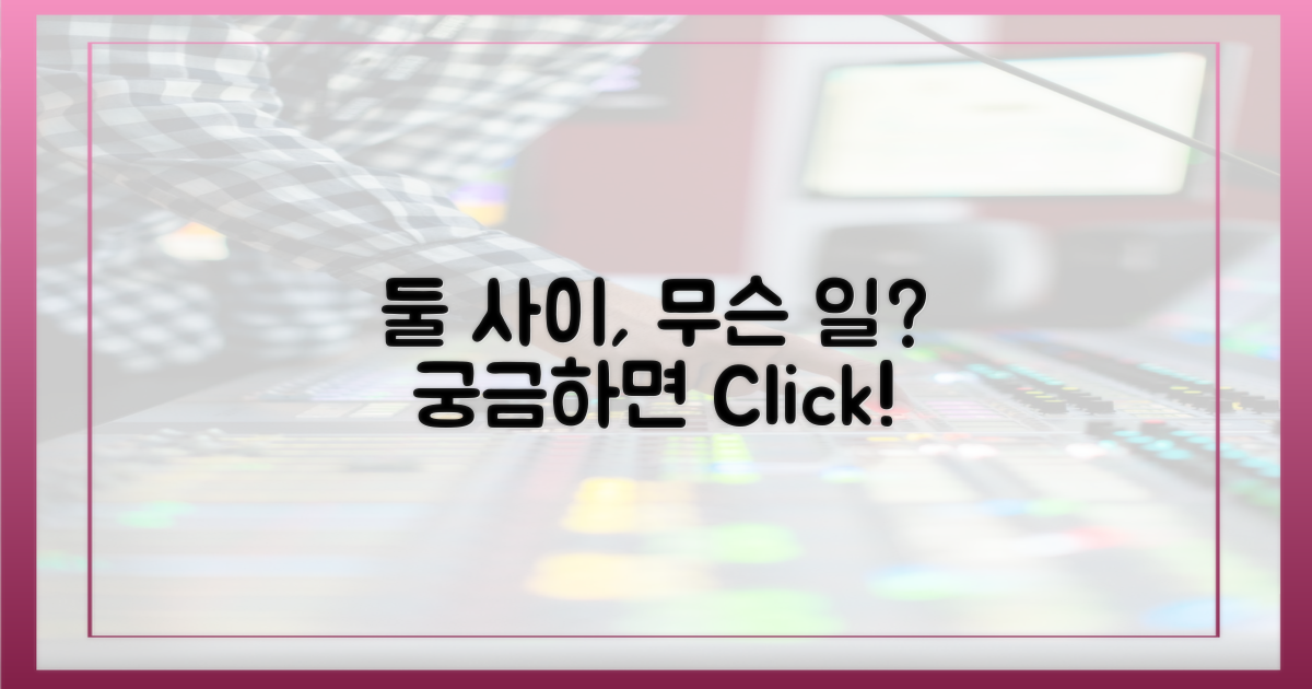 둘 사이, 무슨 일이?
