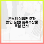 온누리상품권으로 농축수산물 구매 시 추가 할인 혜택이?