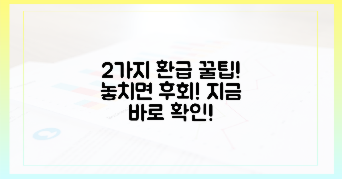 2가지 환급 방법