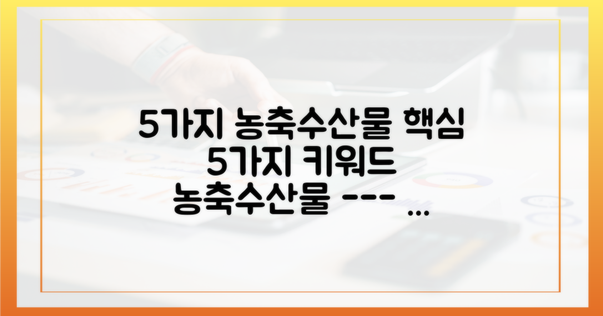 5가지 농축수산물