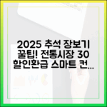 스마트 컨슈머를 위한 2025 추석 장보기 비법: 서울 전통시장 30% 할인·환급 활용법