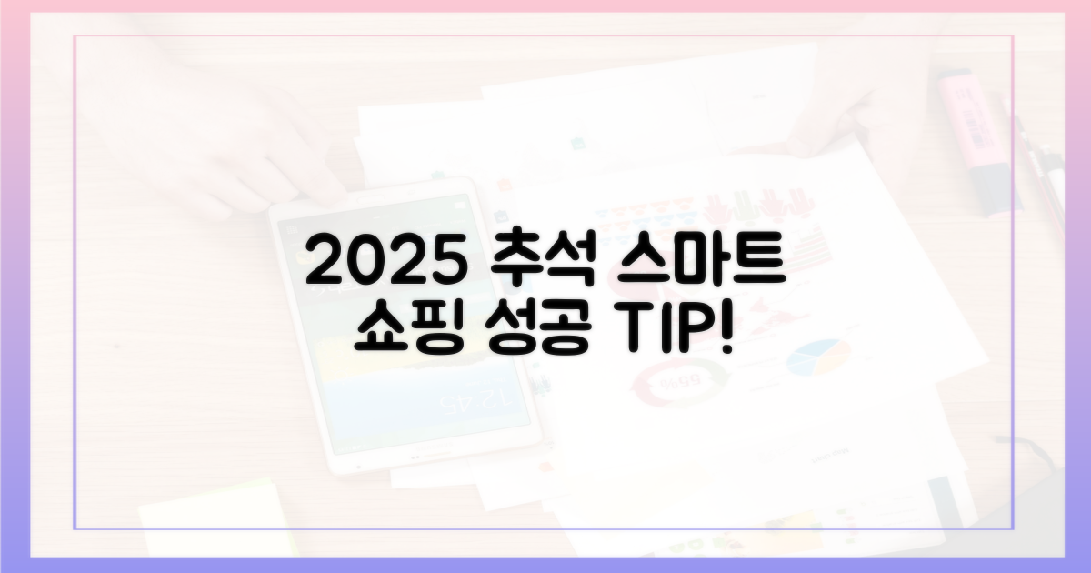 2025 추석, 스마트하게 장보기