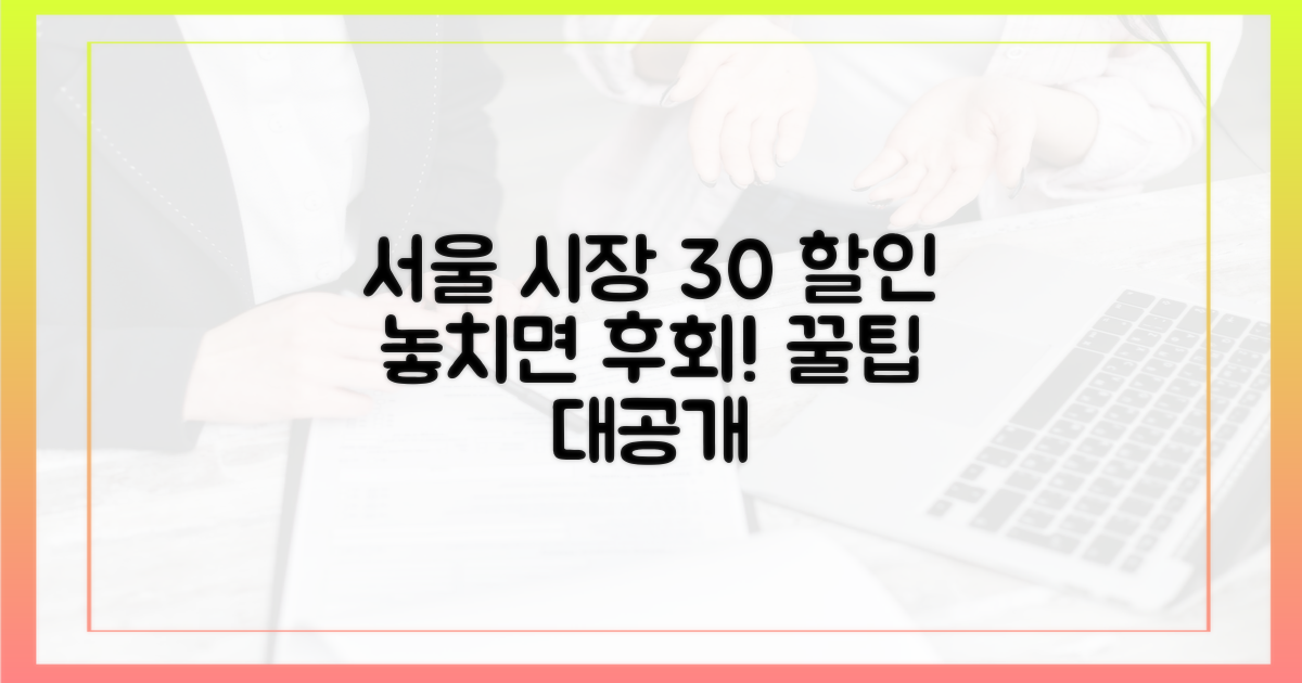 서울 전통시장 30% 할인 꿀팁