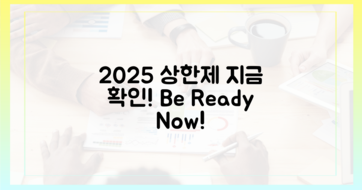 2025년 상한제, 지금 확인하세요!