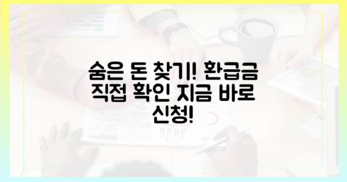 숨은 환급금, 직접 찾아보세요!