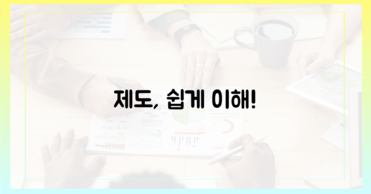 복잡한 제도, 쉽게 이해하세요!