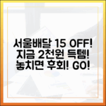 서울배달 땡겨요 15% 할인, 2천원 득템!