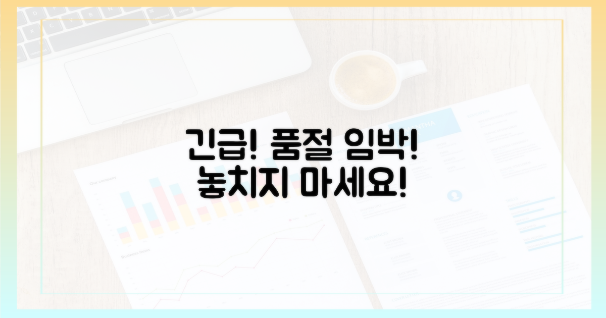 서두르세요, 조기 소진 임박