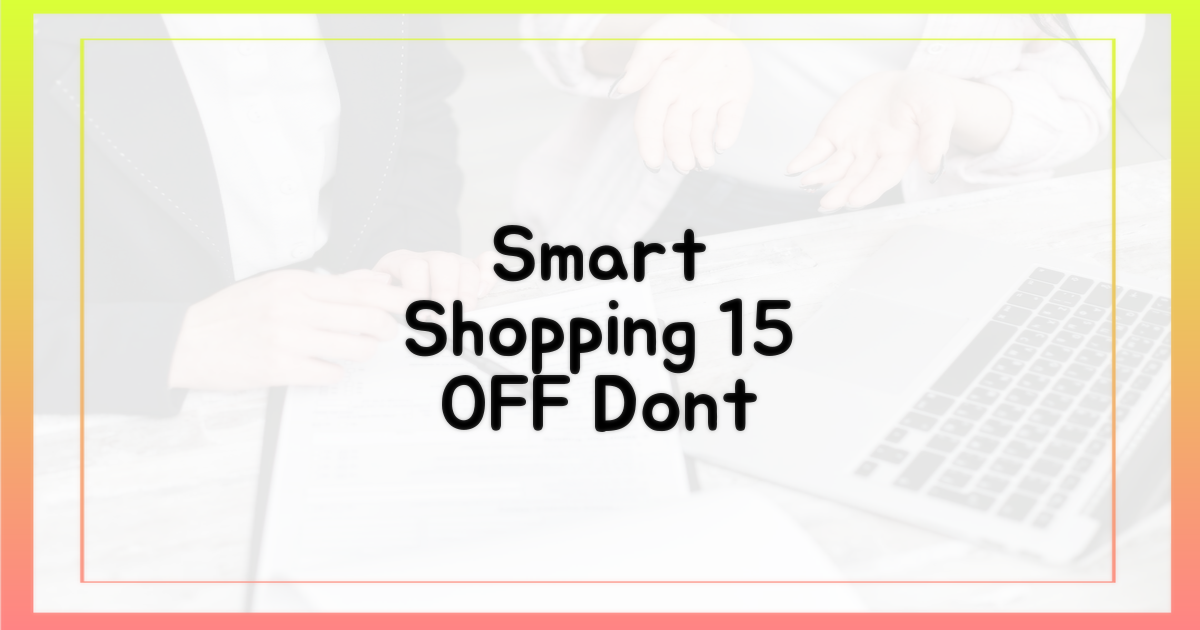 스마트한 쇼핑, 15% 할인