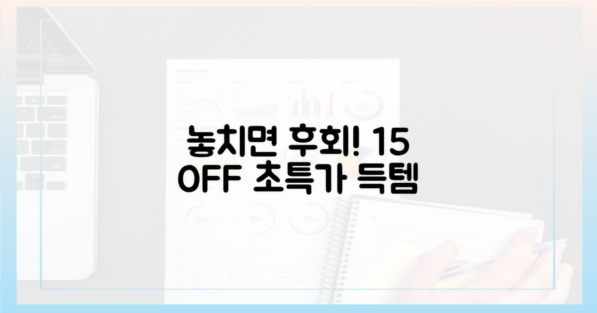 15% 할인, 놓치면 손해