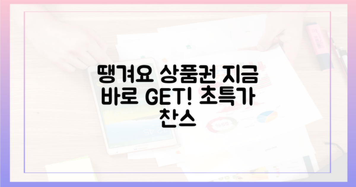 땡겨요 상품권, 지금이 기회