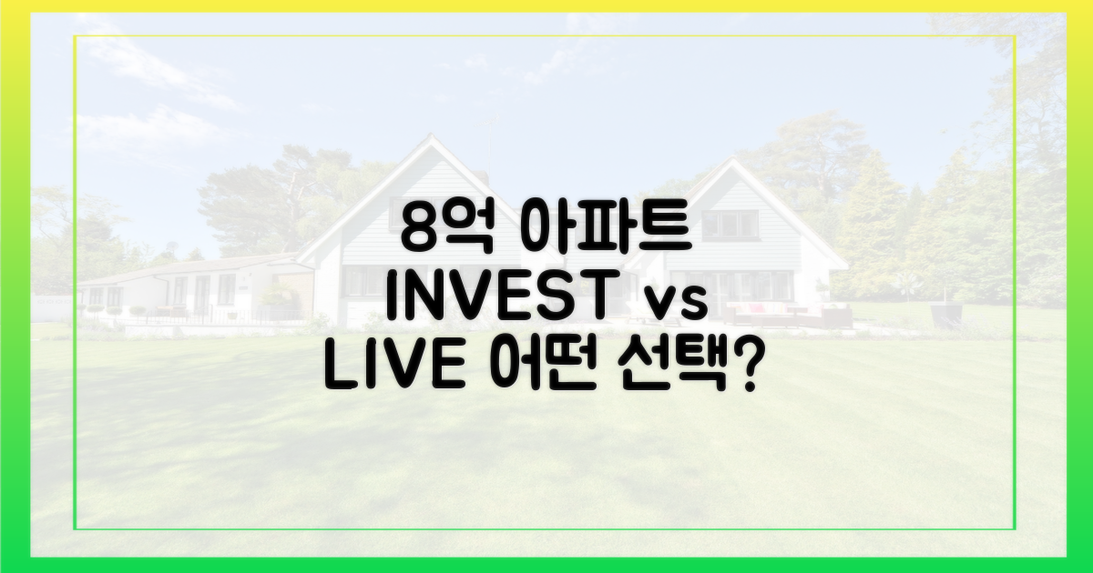 8억 아파트, 투자 vs 거주