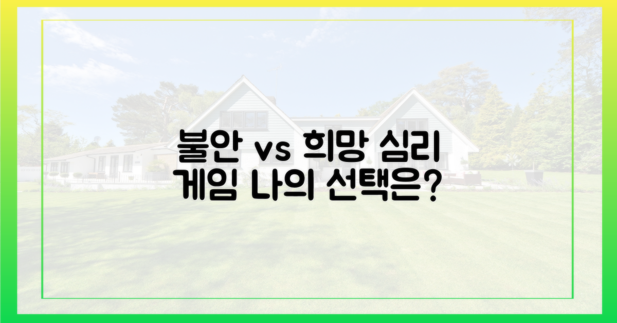 불안 vs 희망, 심리 분석