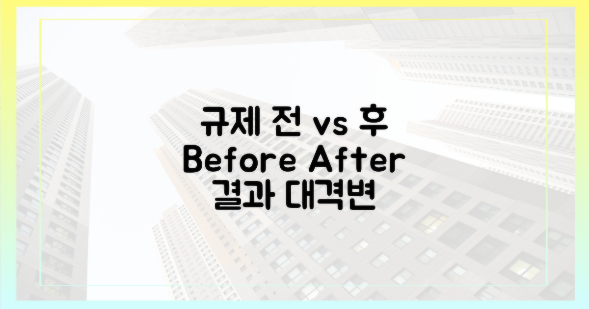 규제 전 vs 규제 후 시점