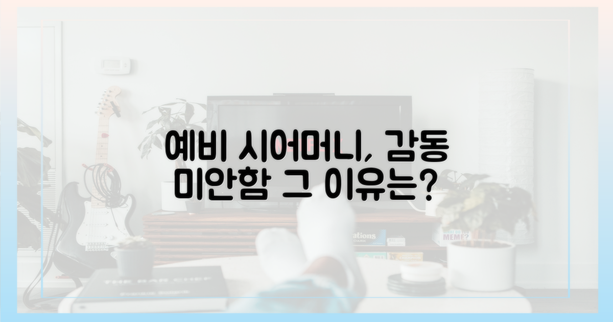 예비 시어머니, 왜 고맙고 미안했을까?