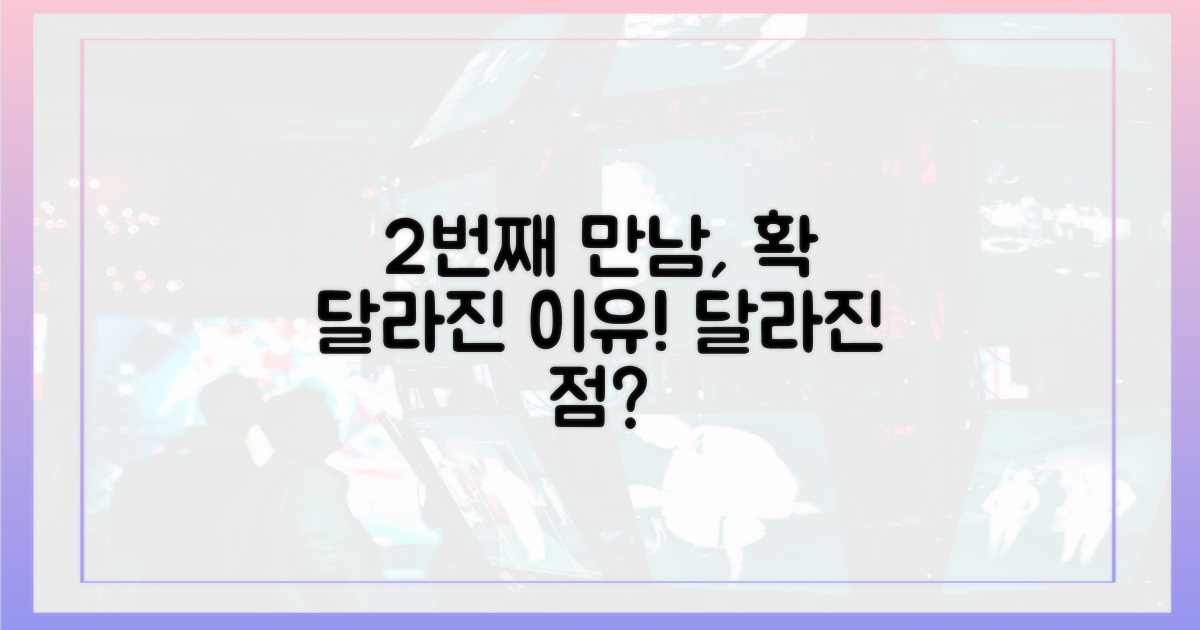 2번째 만남, 어떤 점이 달랐을까?