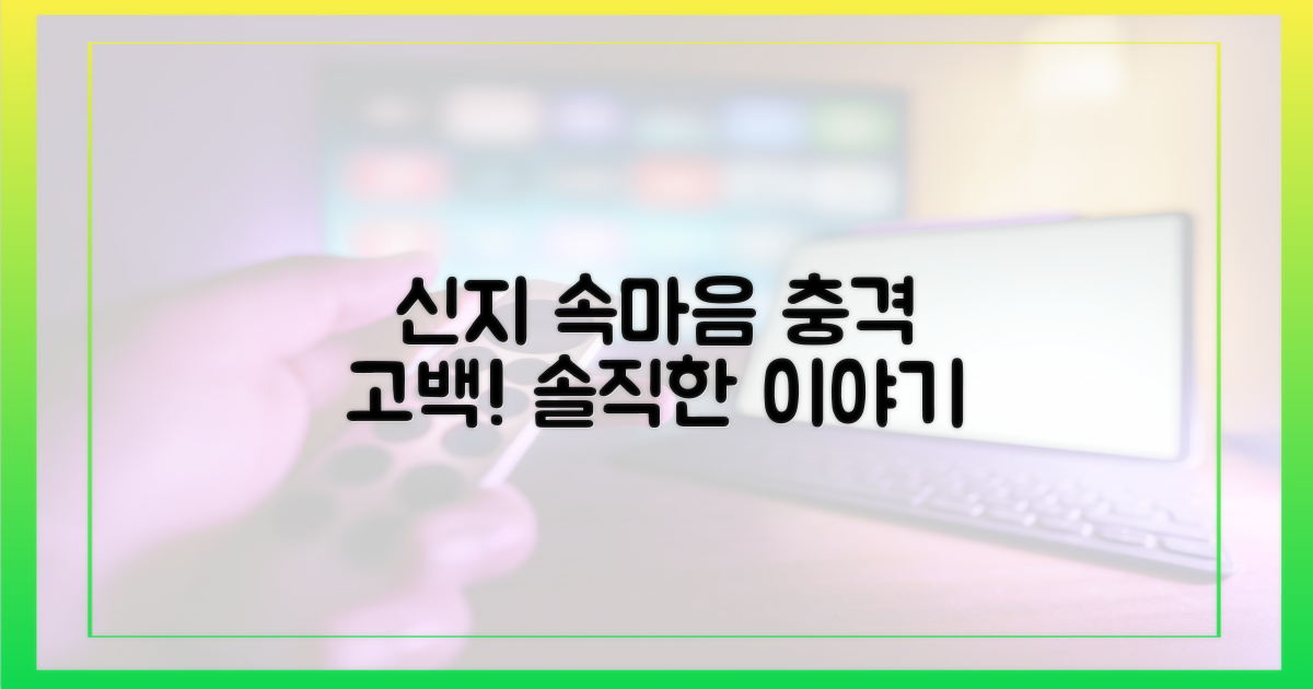 솔직한 고백, 신지의 속마음은?