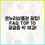 자주 묻는 질문 TOP 10, 온누리상품권 궁금증 해결사