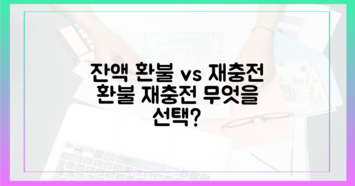 잔액 환불 vs 재충전