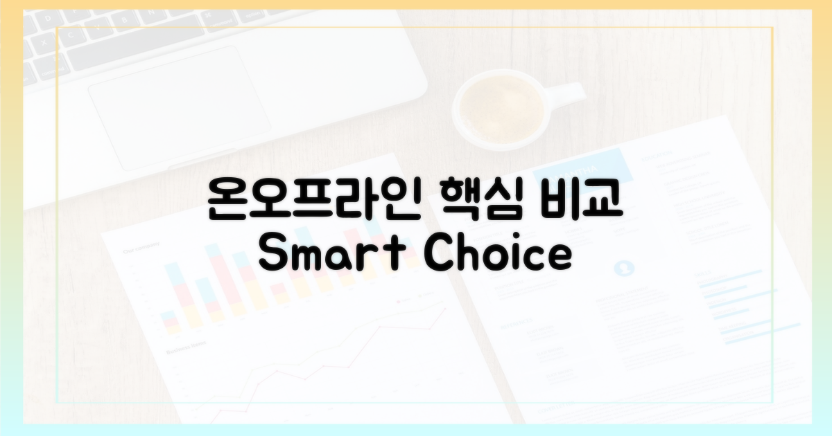 온라인 vs 오프라인 사용법