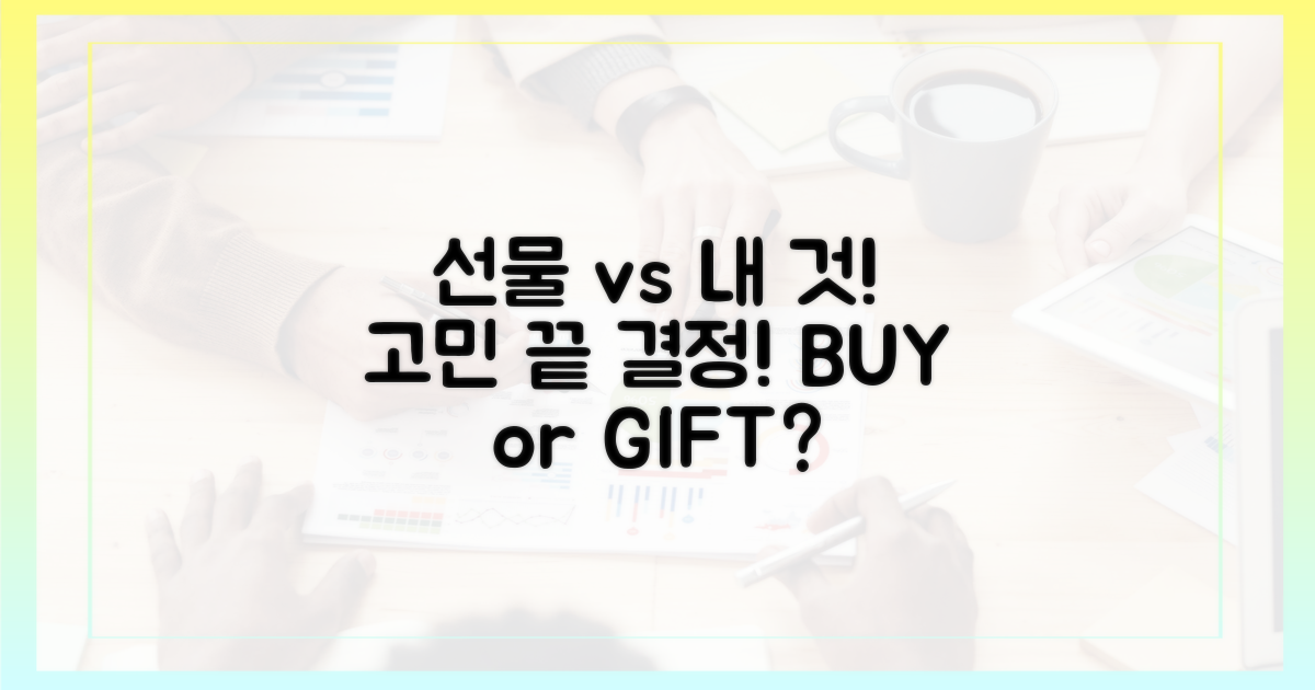 선물 vs 본인 사용