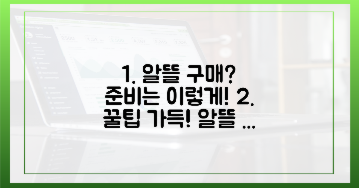 알뜰 구매, 준비는?