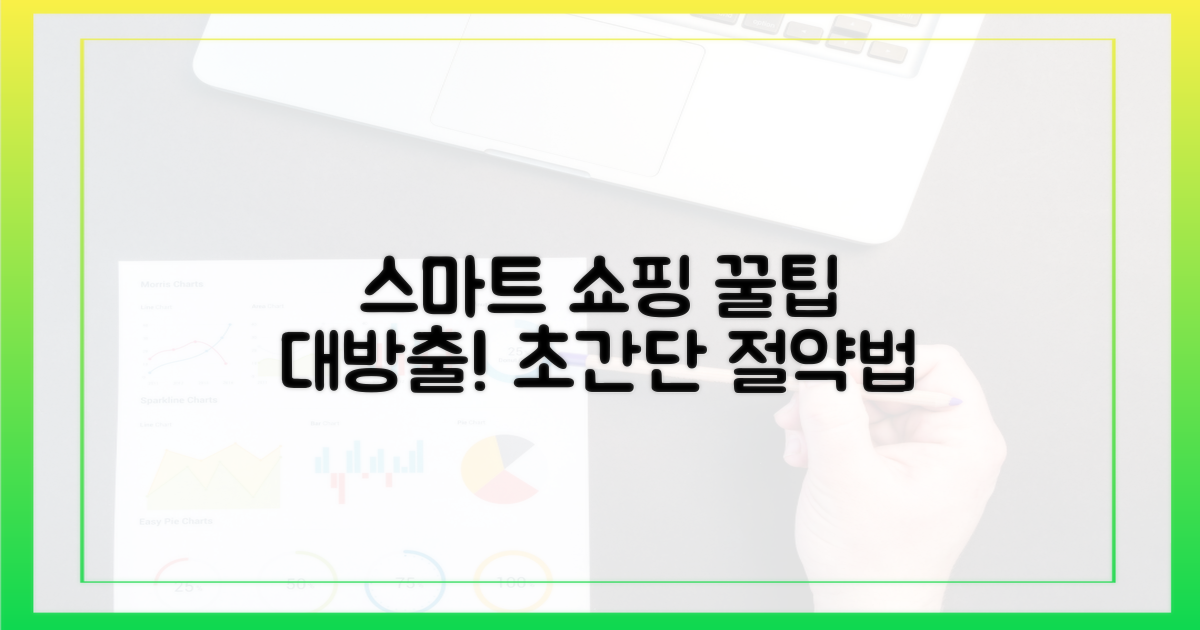 스마트한 쇼핑 팁은?