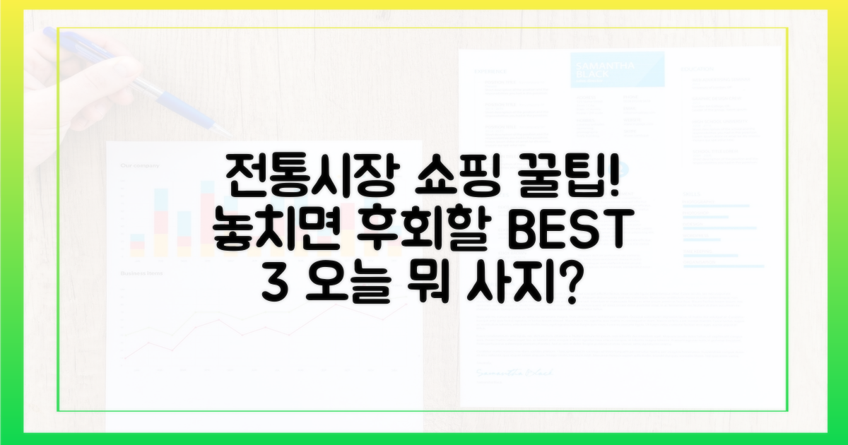 전통시장, 무엇을 살까?